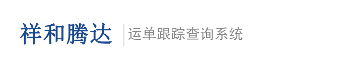 北京祥和腾达包装托运有限公司
